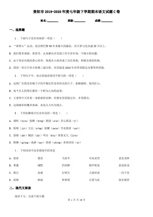 贵阳市2019-2020年度七年级下学期期末语文试题C卷