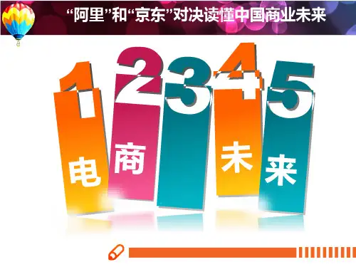 “阿里”和“京东”对决预测中国商业未来