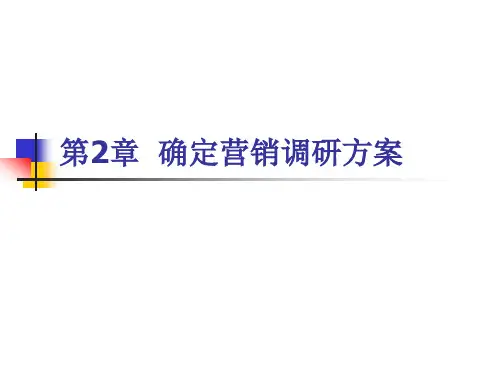 营销调研 第二版 课件 (2)[23页]