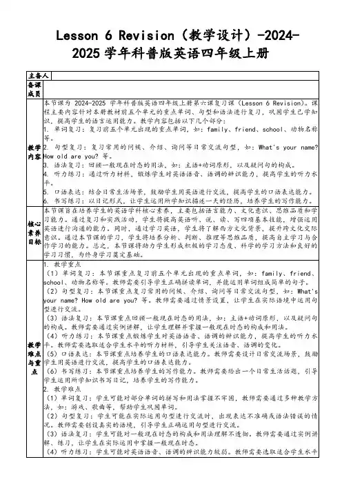 Lesson6Revision(教学设计)-2024-2025学年科普版英语四年级上册