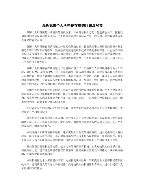 浅析我国个人所得税存在的问题及对策
