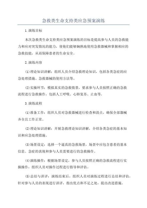 急救类生命支持类应急预案演练