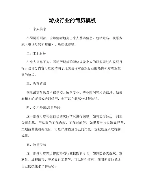 游戏行业的简历模板