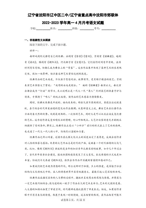 辽宁省沈阳市辽中区二中辽宁省重点高中沈阳市郊联体2022-2023学年高一4月月考语文试题