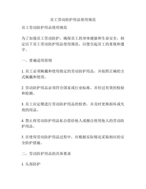 员工劳动防护用品使用规范