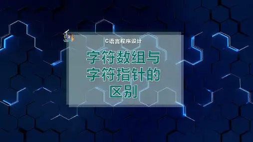 字符数组与字符指针的区别