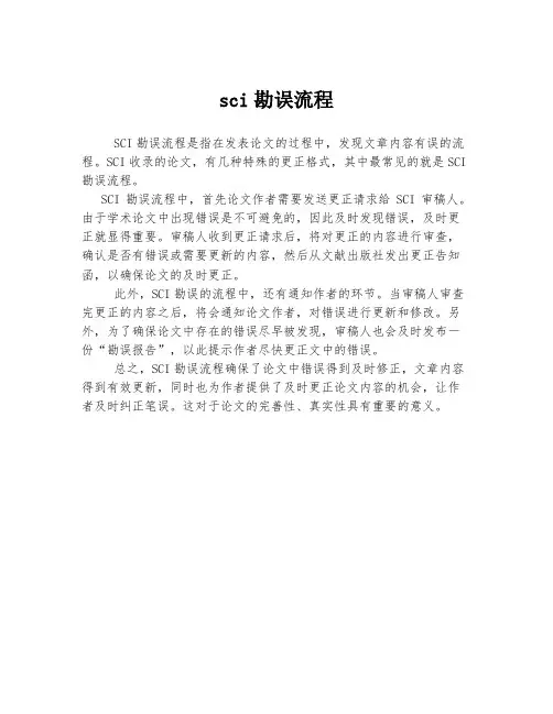 sci勘误流程