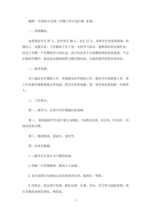 最新2020一年级班主任第二学期工作计划汇编(6篇)