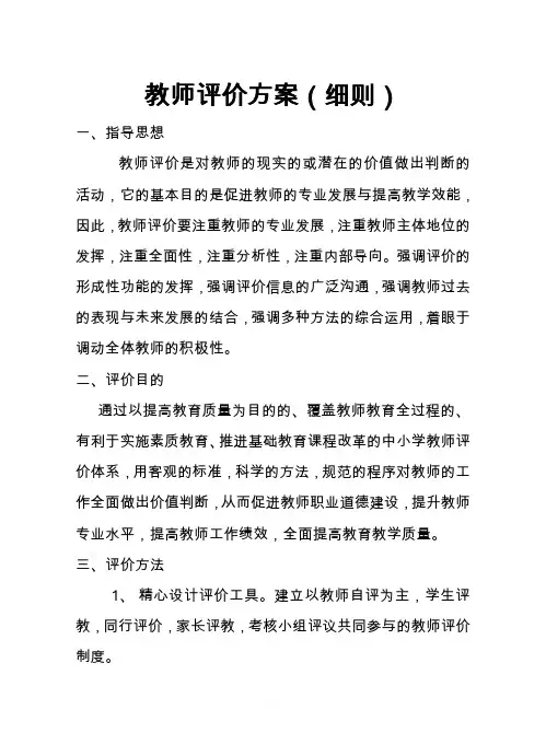 学校教师评价方案(细则)