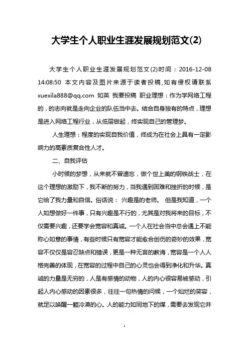 大学生个人职业生涯发展规划范文(2)