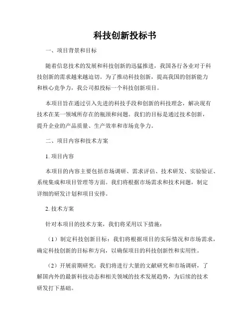 科技创新投标书