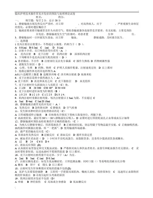 护理技术操作并发症试题