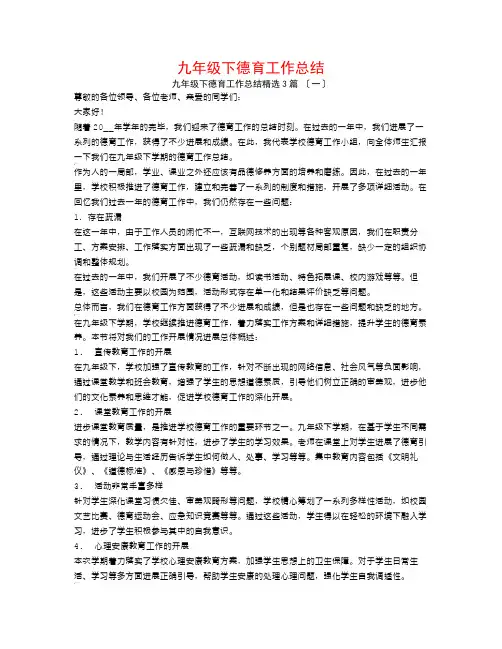 九年级下德育工作总结3篇