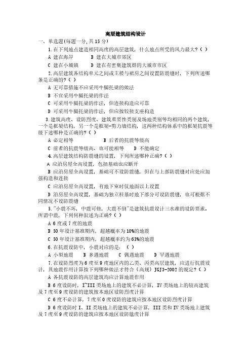 【VIP专享】高层建筑结构设计试题与答案