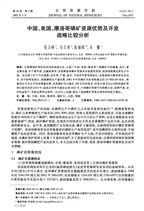 中国、美国、摩洛哥磷矿资源优势及开发战略比较分析