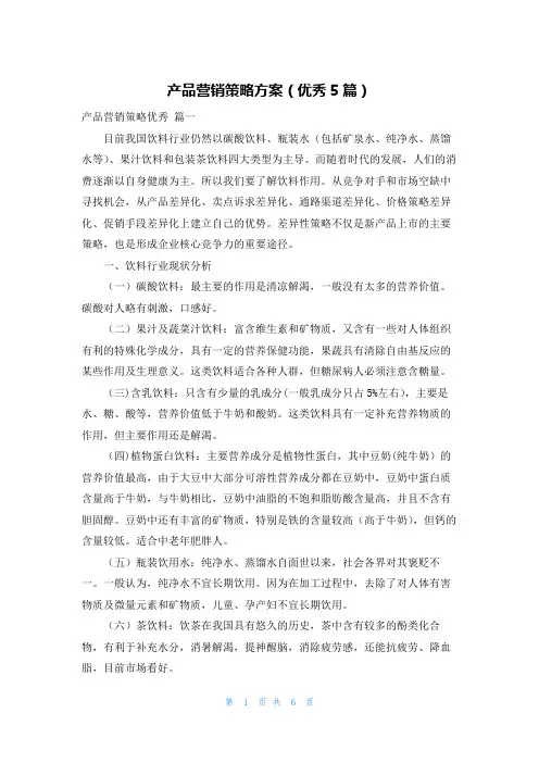 产品营销策略方案(优秀5篇)