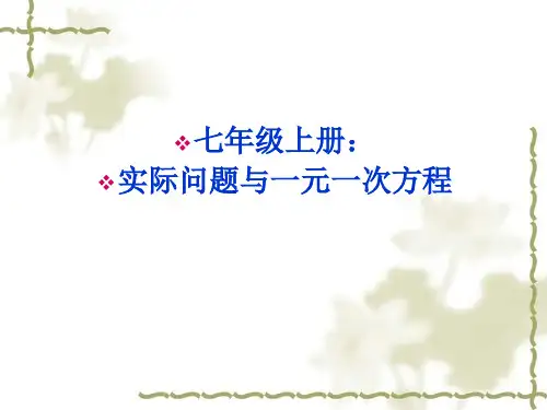 人教版数学七年级上册3.4.1实际问题与一元一次方程(配套问题)[1] 课件