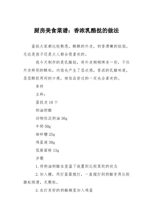 厨房美食菜谱：香浓乳酪挞的做法