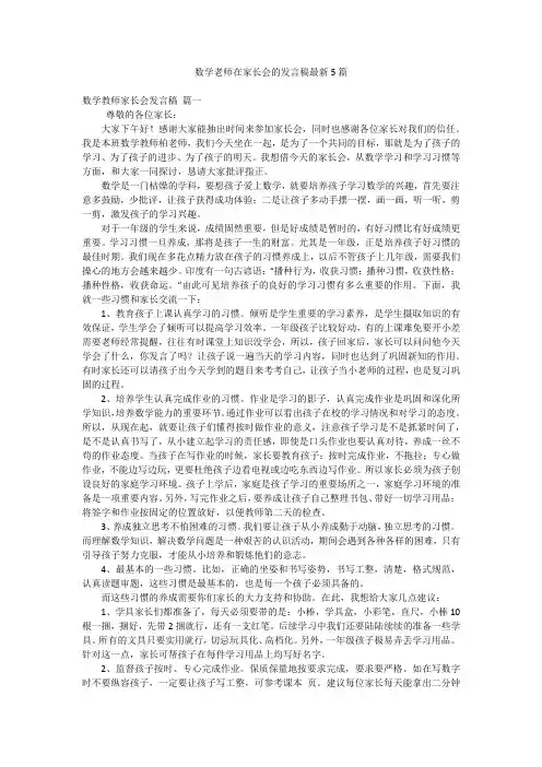 数学老师在家长会的发言稿最新5篇