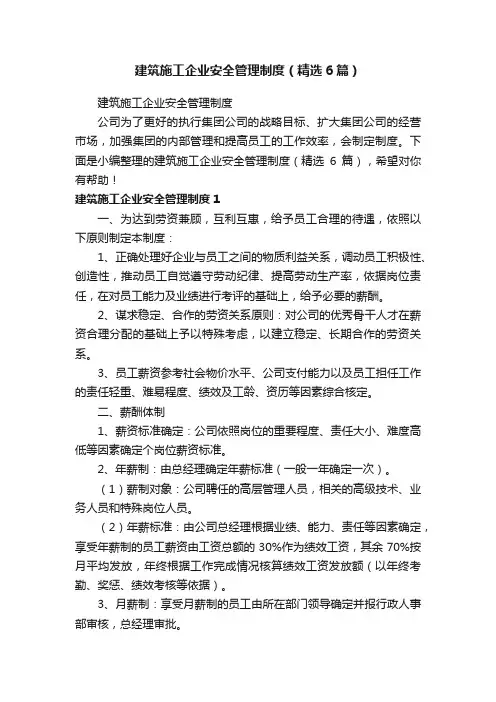 建筑施工企业安全管理制度（精选6篇）