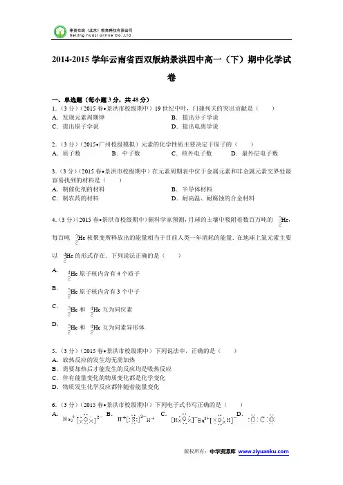云南省西双版纳景洪四中2014-2015学年高一(下)期中化学试卷 (Word