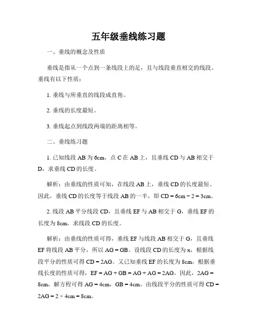 五年级垂线练习题
