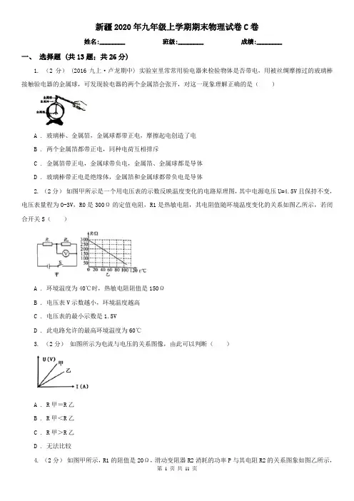 新疆2020年九年级上学期期末物理试卷C卷