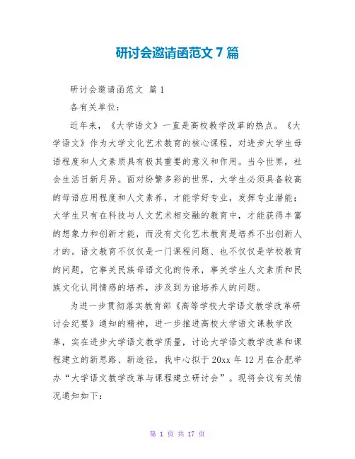 研讨会邀请函范文7篇