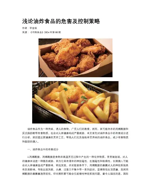 浅论油炸食品的危害及控制策略