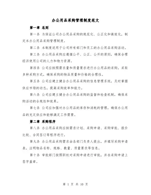 办公用品采购管理制度范文(4篇)