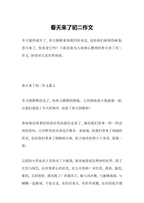 春天来了初二作文