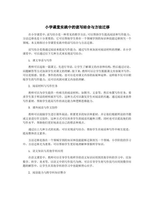 小学课堂实践中的读写结合与方法迁移