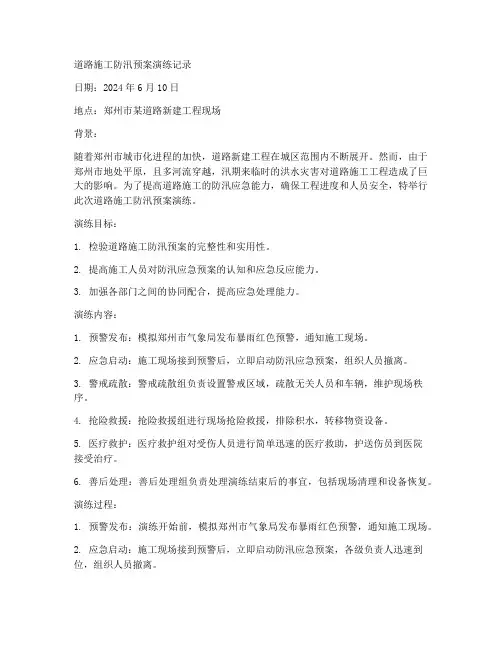 道路施工防汛预案演练记录
