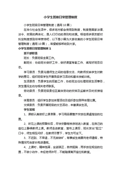 小学生班级日常管理制度（通用10篇）