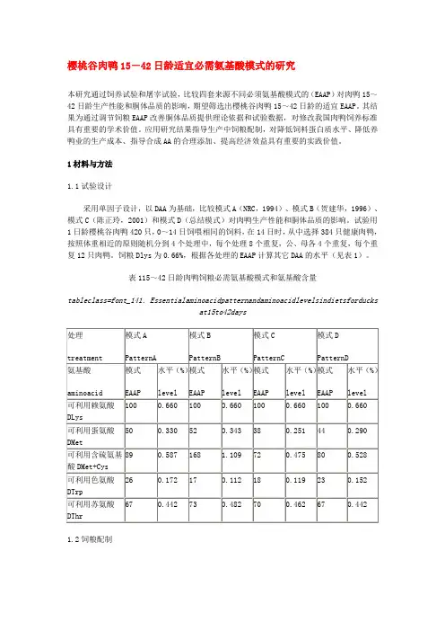 樱桃谷肉鸭15～42日龄适宜必需氨基酸模式的研究