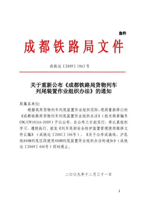 成都铁路局货物列车 列尾装置作业组织办法