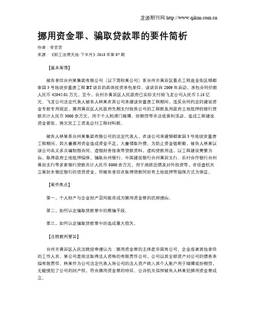 挪用资金罪、骗取贷款罪的要件简析