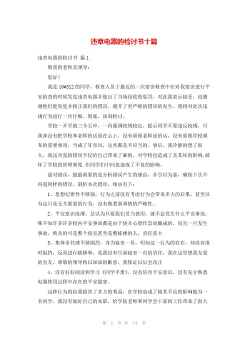 违章电器的检讨书十篇