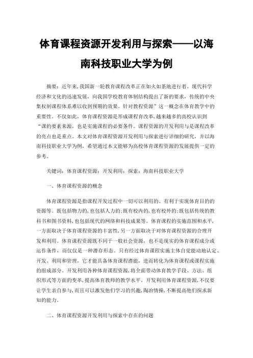 体育课程资源开发利用与探索——以海南科技职业大学为例