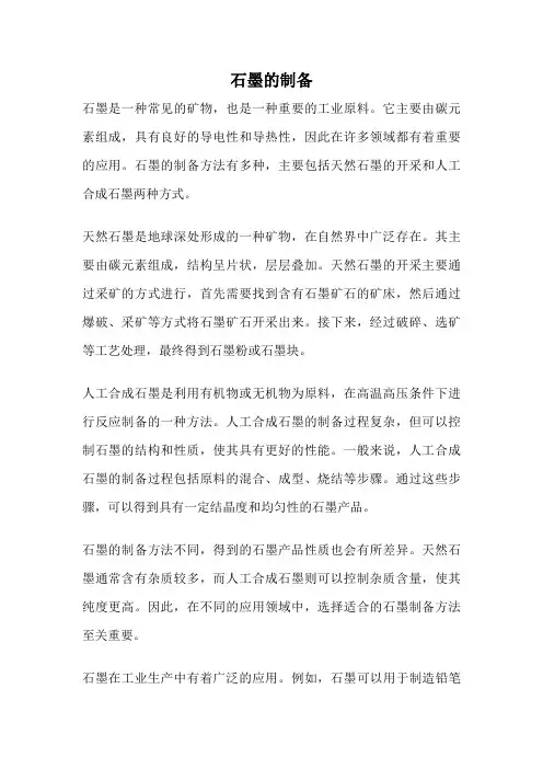 石墨的制备