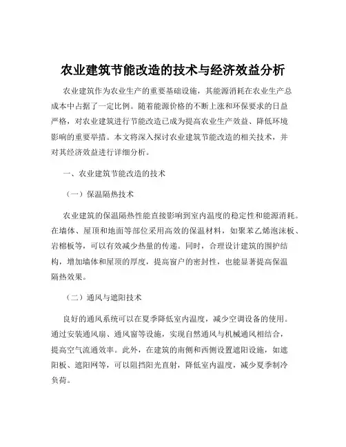 农业建筑节能改造的技术与经济效益分析
