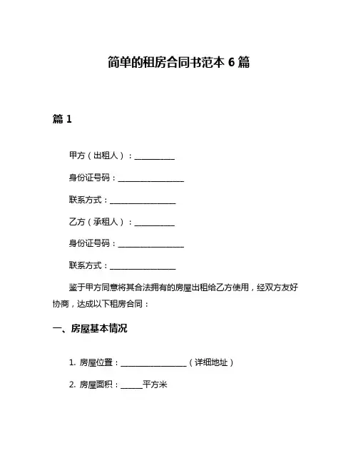 简单的租房合同书范本6篇