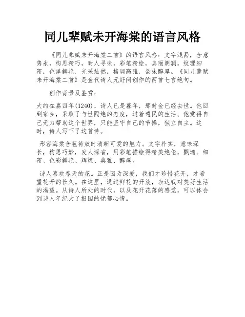 同儿辈赋未开海棠的语言风格