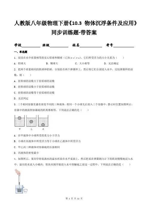 人教版八年级物理下册《10.3-物体沉浮条件及应用》同步训练题-带答案