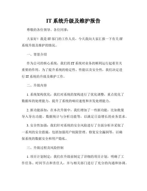 IT系统升级及维护报告