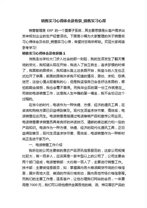销售实习心得体会及收获_销售实习心得