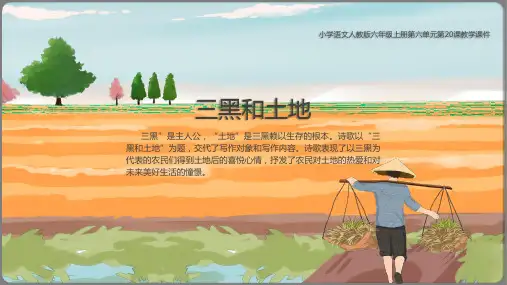 六年级上册语文课件三黑和土地部编版PPT
