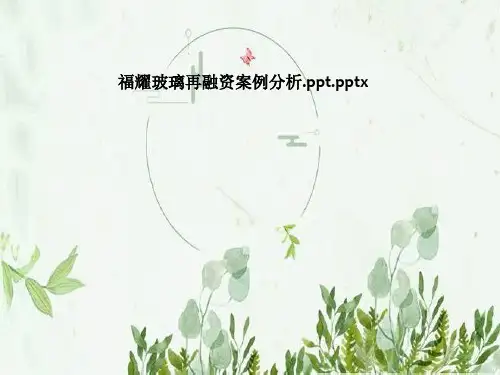 福耀玻璃再融资案例分析