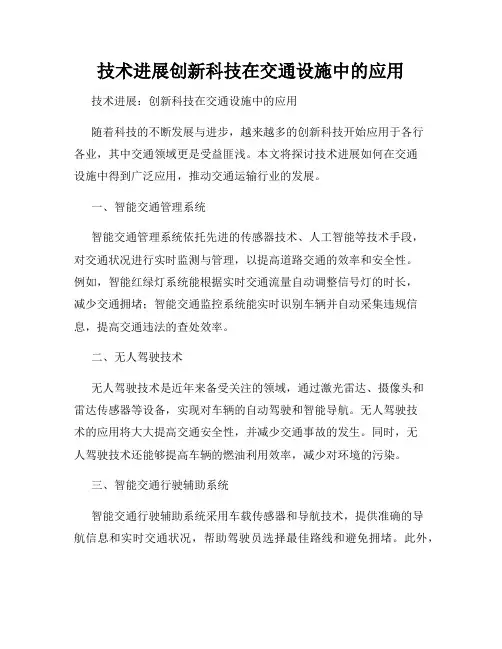 技术进展创新科技在交通设施中的应用