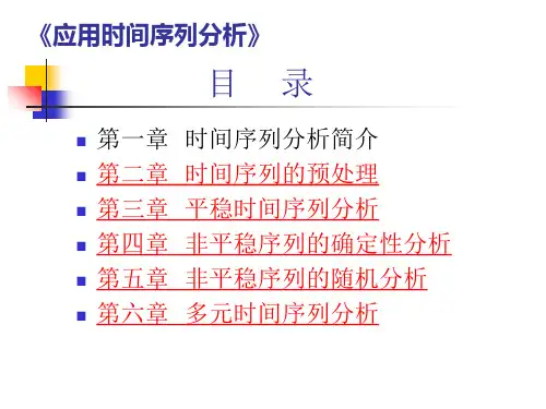 应用时间序列分析